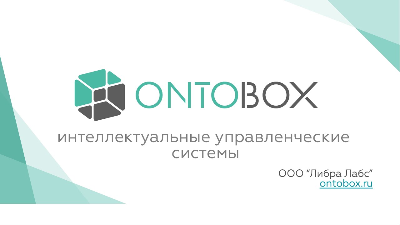 Ontobox. Интеллектуальные системы