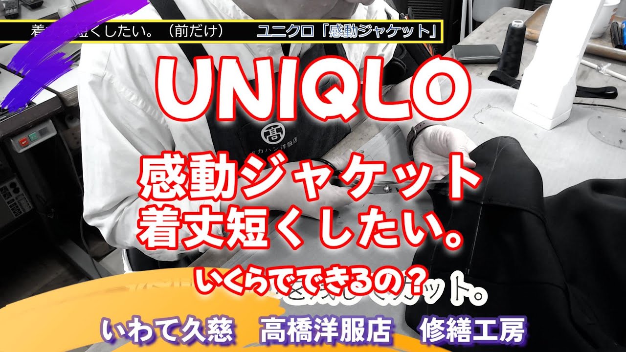 爆売れ中のUNIQLO感動ジャケット　袖丈長い方たくさんお持ち込みいただいてます。　いわて久慈　高橋洋服店 辺境テーラー