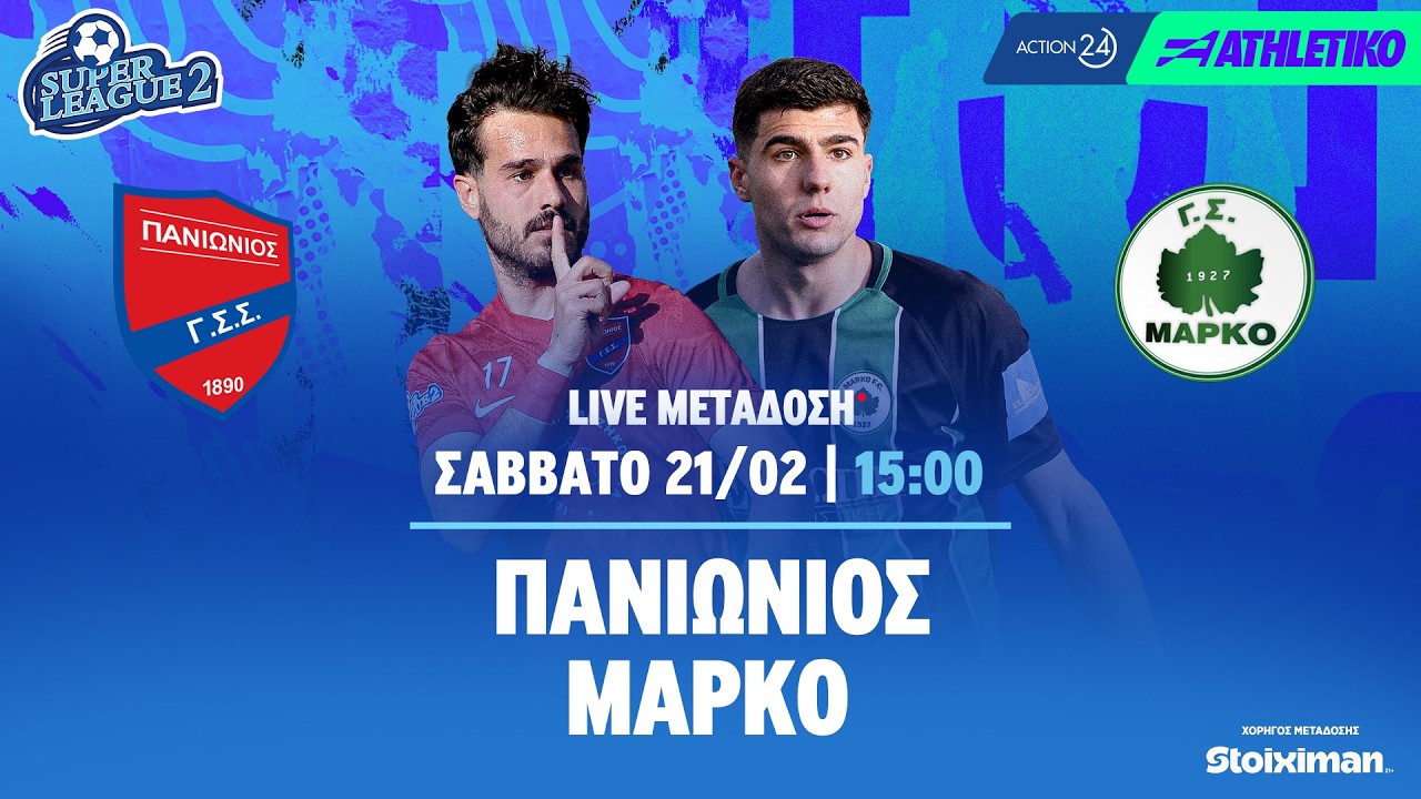 Πανιώνιος - Μαρκό | Super League 2 2025/26 - Livestream | Athletiko.gr