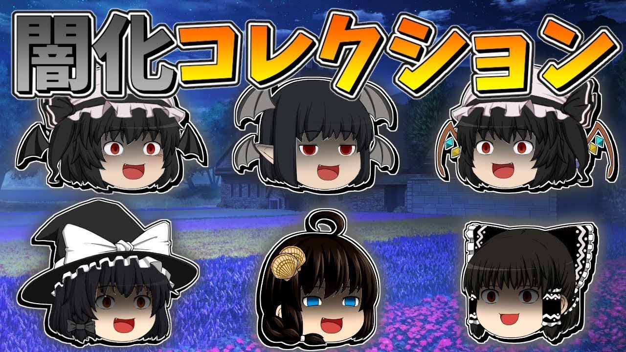 【ゆっくり茶番】闇化コレクション
