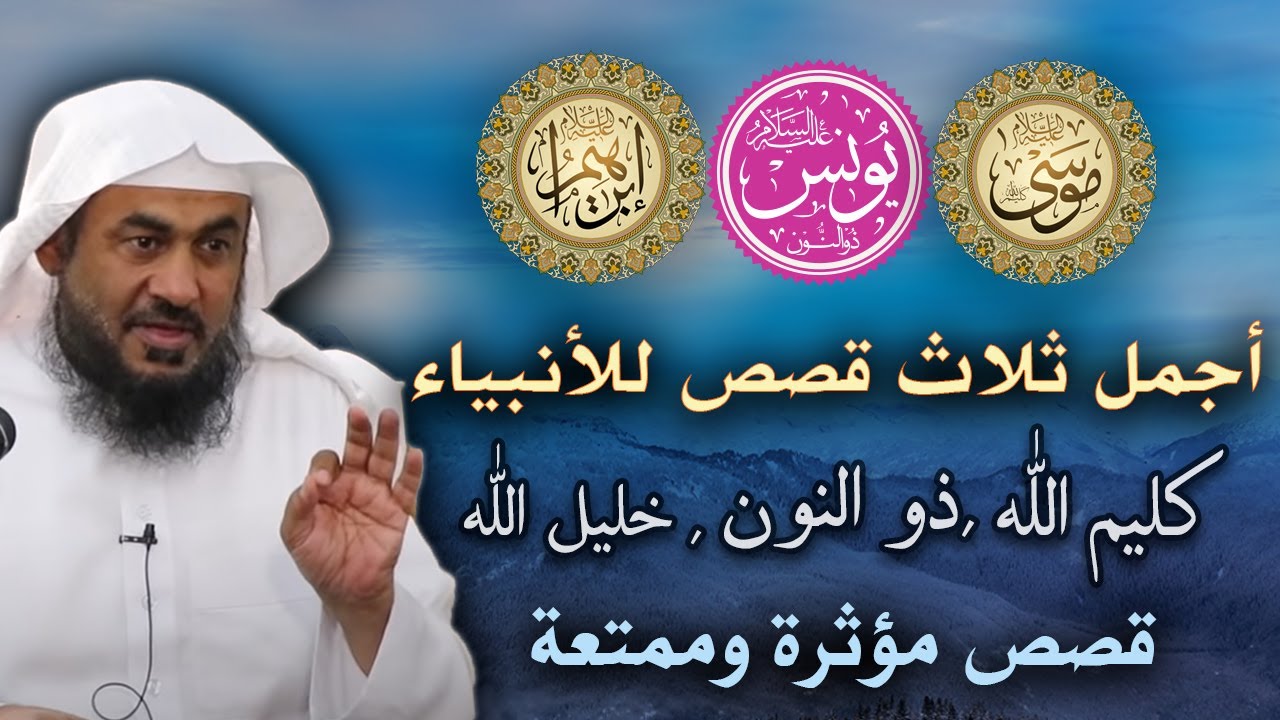 أجمل 3 قصص أنبياء تسمعها من الشيخ عبد الرحمن الباهلي - ستعيد سماعها أكثر من مرة