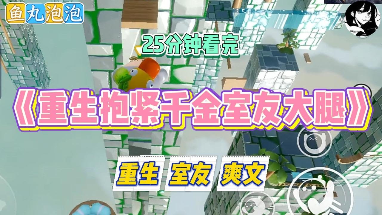 《重生抱紧千金室友大腿》室友是千金大小姐，毕业后让我们直接去她的公司上班。男友知道后批评我：「你都不经过面试就