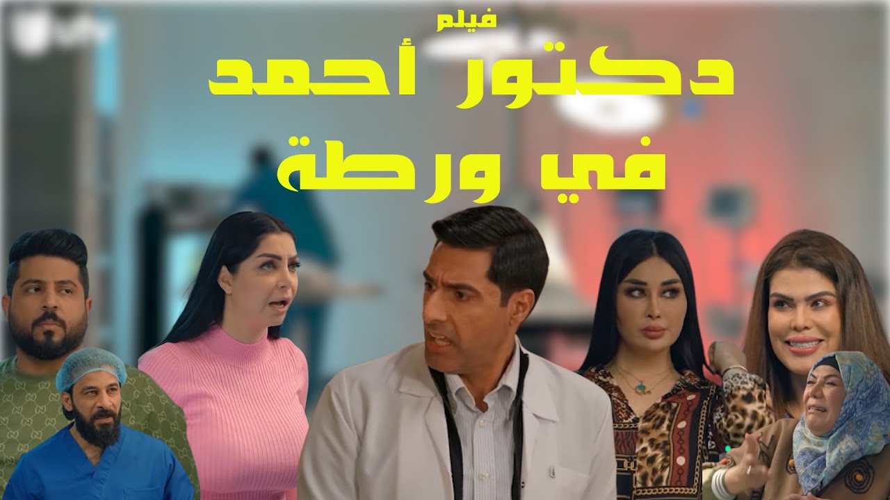 فيلم دكتور احمد في ورطة