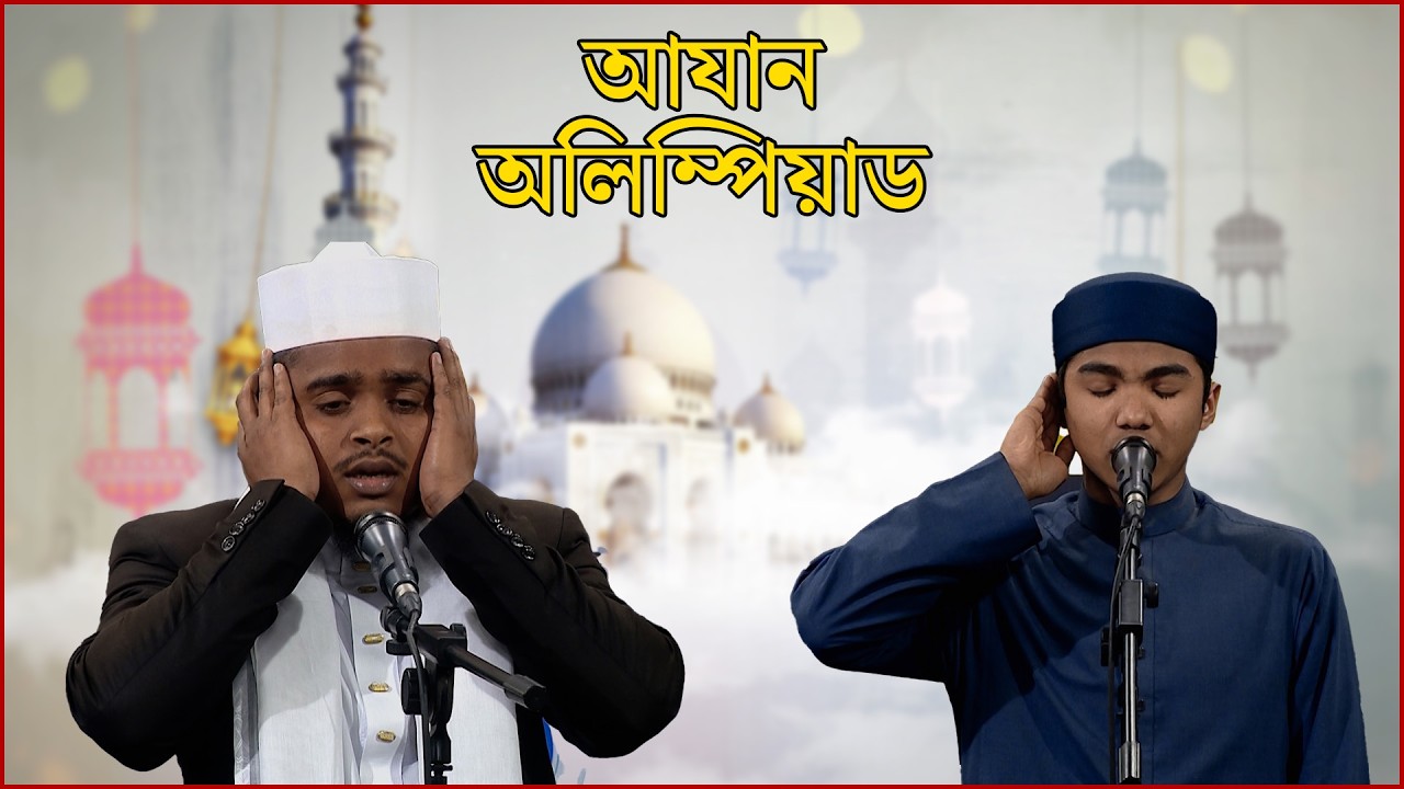 পবিত্র মাহে রমজানের বিশেষ আয়োজন 'আযান অলিম্পিয়াড' | Ramadan day 7 | ISLAMIC CONTEST | NEWS24
