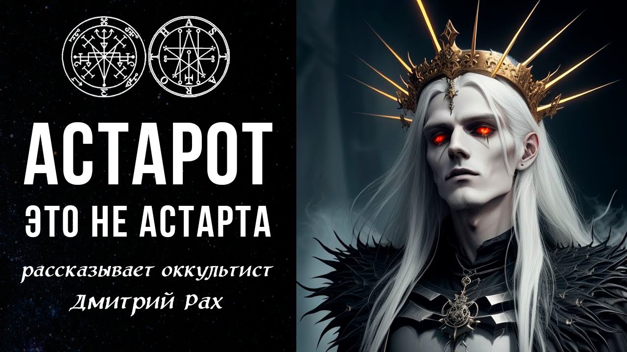 АСТАРОТ - это НЕ АСТАРТА | оккультист Дмитрий Рах