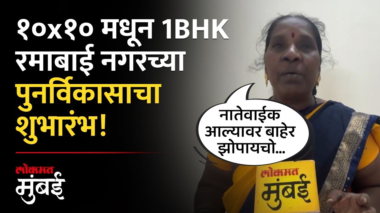 झोपडपट्टीच्या 'त्या' आठवणी...रमाबाई आंबेडकर नगरचे स्थानिक काय म्हणाले? Ramabai Nagar Redevelopment