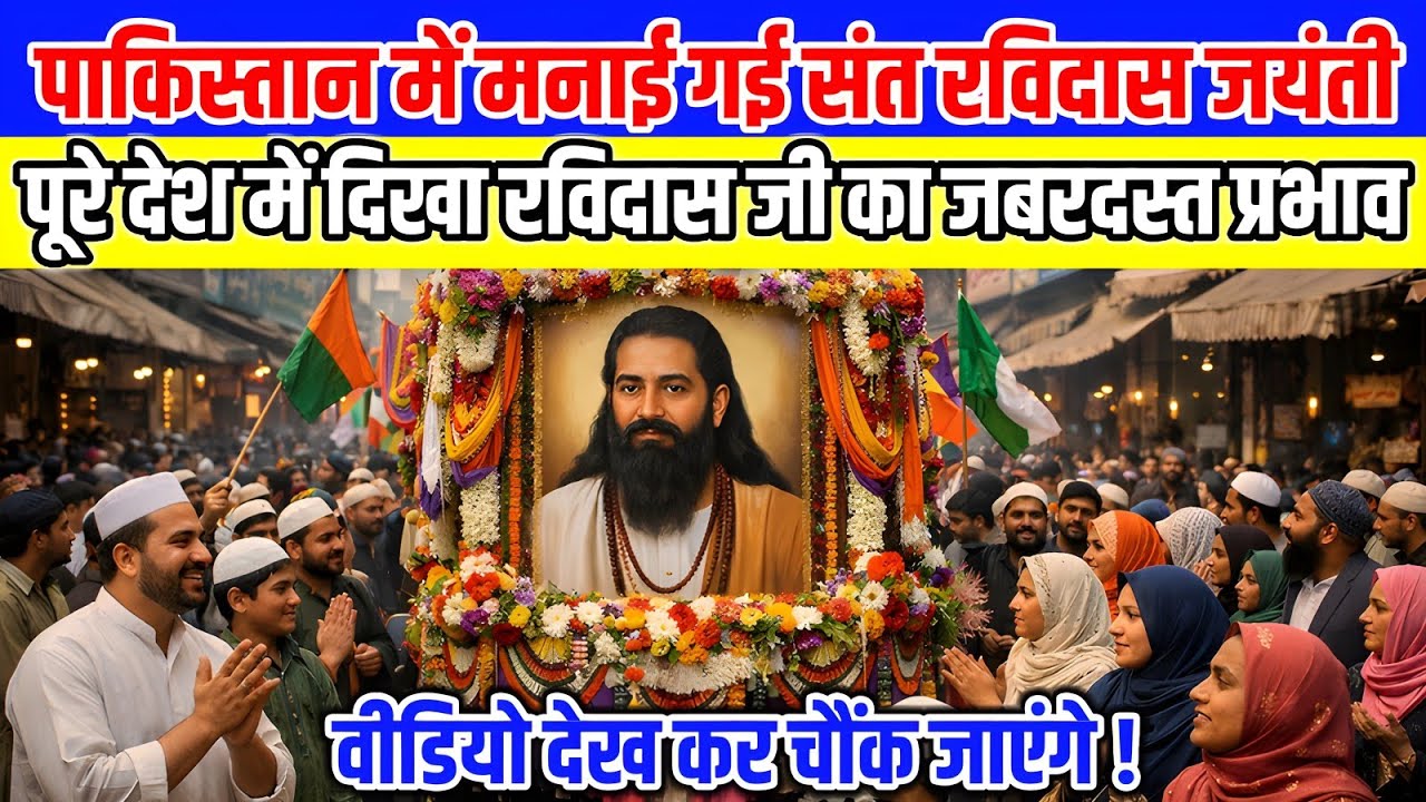 संत रविदास जी का प्रभाव दुनिया में | रविदास जयंती पर दिखा अद्भुत नज़ारा | Ravidas Jayanti | Ambedkar