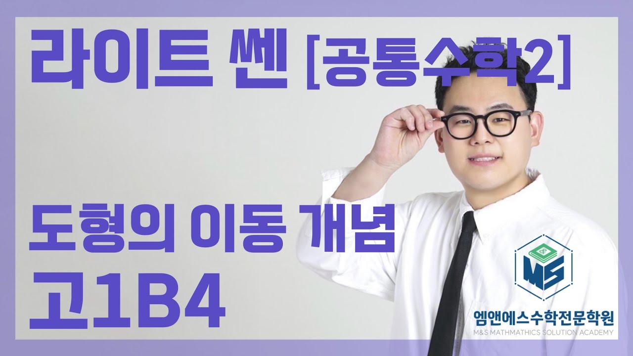 라이트 쎈 공통수학2 도형의 이동 개념 고1B4