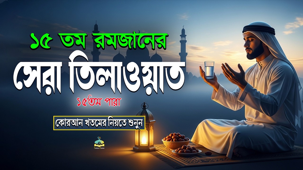 পবিত্র রমজান মাসে ১৫ তম পারা তিলাওয়াত কুরআন খতমের নিয়তে শুনুন l 15 Para Quran Tilawat By Alaa Aqel