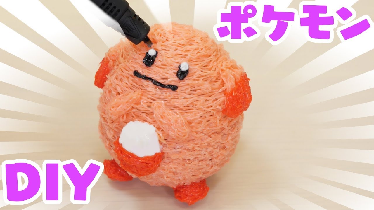 【DIY】3Dペンでポケモンを作ってみた結果…！【お絵かき】