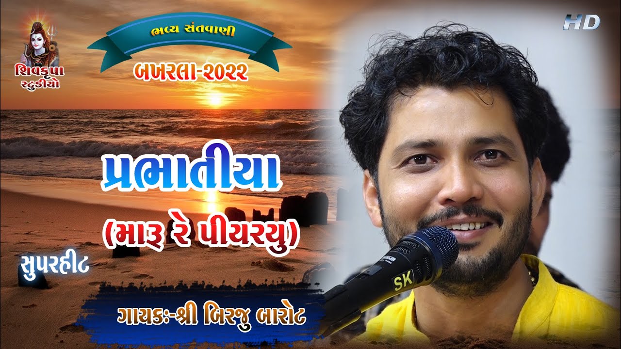 20 - Maru Re Piyariyu Madhavpur Ma (Prabhatiya) - 2022 || Birju Barot || BAKHARLA-2022