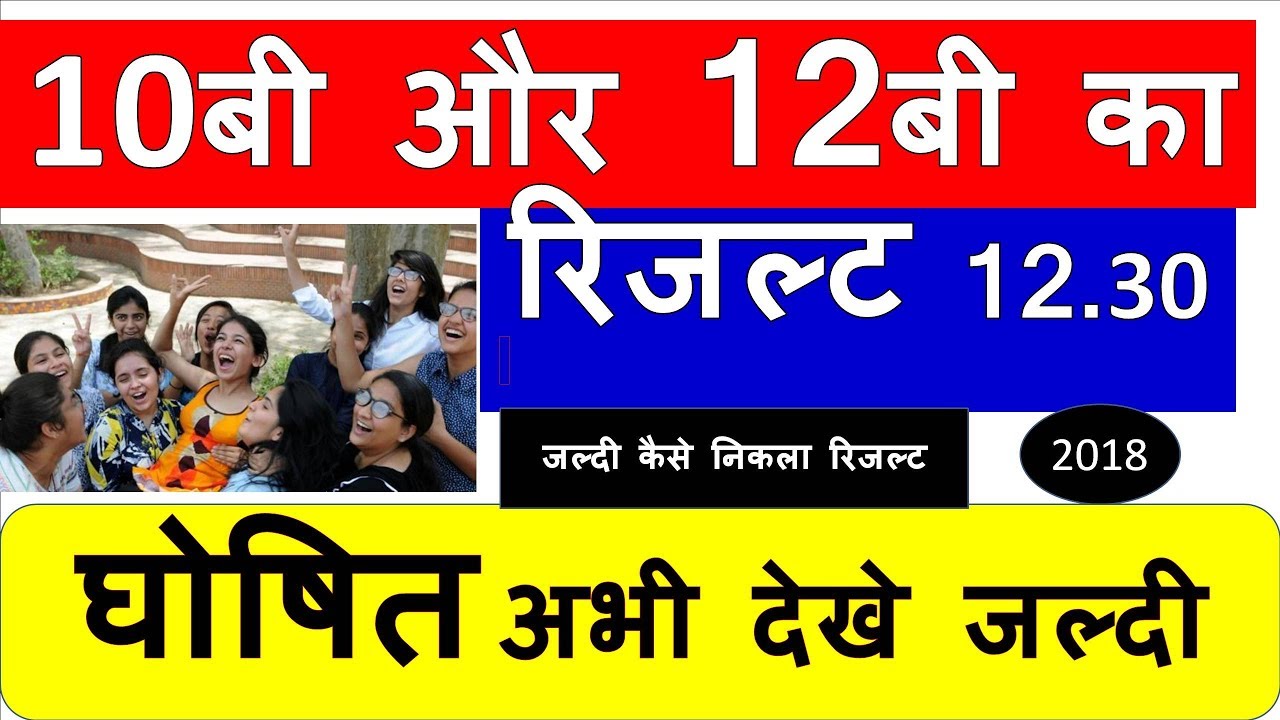 10th और 12th Result घोषित |latest update | Board exam result 2018 | 10 ,12 ka result kaise dekhe |