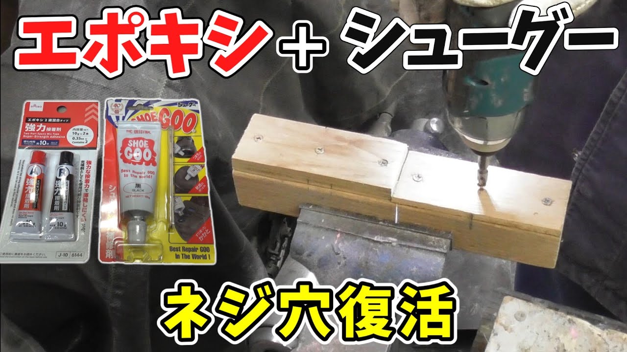空回りする木ネジ穴を復活させる方法｜エポキシ＋シューグー検証【型枠DIY】