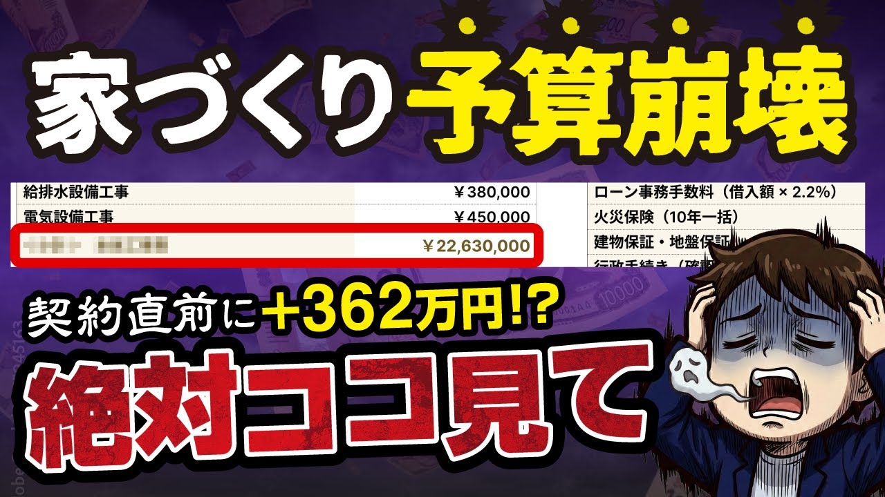 【家づくり】予算オーバーで大後悔！見積もりの失敗を実例つきで完全攻略！#ハウスメーカー