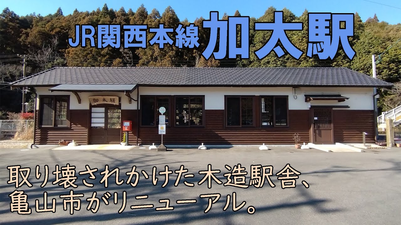 取り壊されそうになった木造駅舎は、亀山市に譲渡されリニューアルされた。【JR関西本線加太駅】