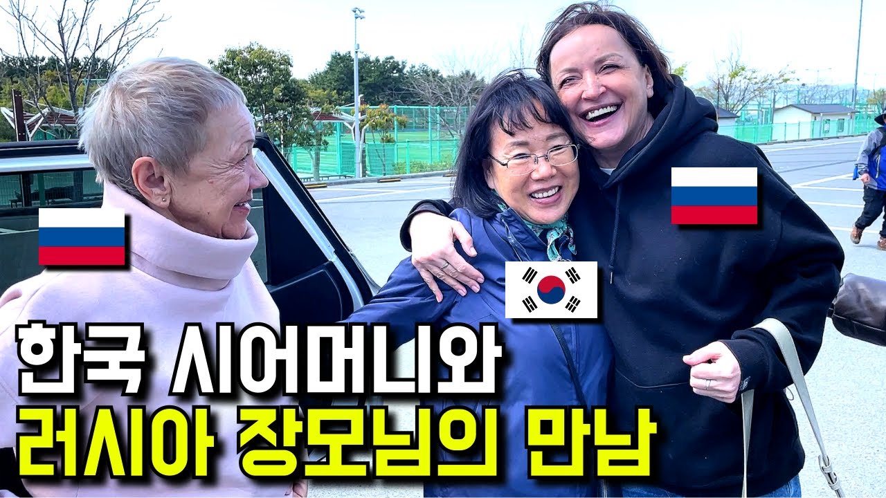 1년 만에 다시 찾은 부산에서 한국 사돈을 만나자 기쁨을 감추지 못하시는 러시아 장모님과 할머니 반응? 부산 여행의 시작!