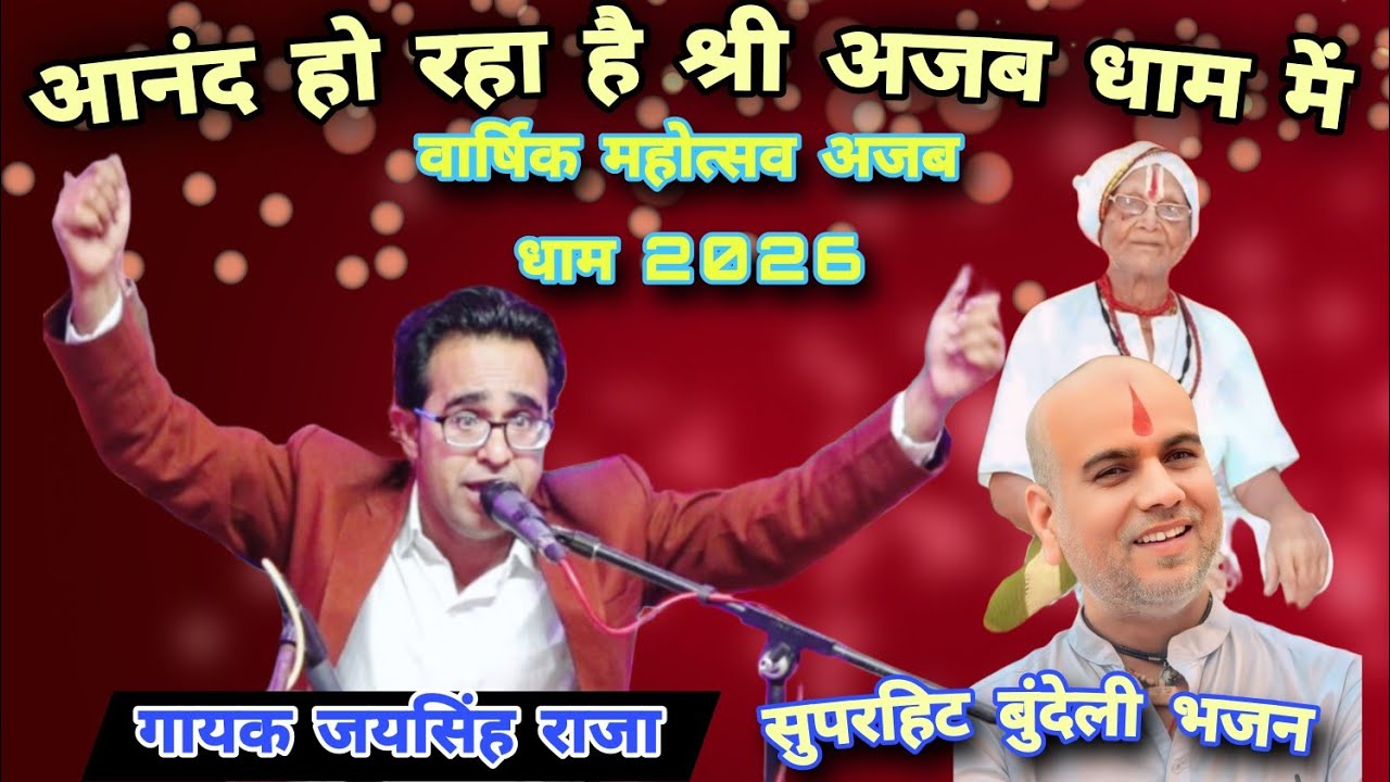 वार्षिक महोत्सव अजब धाम 2026🚩आनंद हो रहा है श्री अजब धाम में 💥 गायक जयसिंह राजा,, लाजवाब बुंदेली भजन