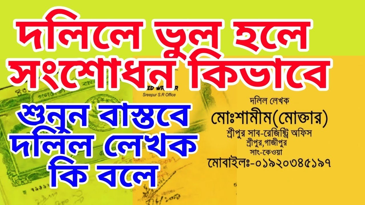জমির দলিলে ভুল হলে সাব রেজিষ্টেশন অফিসে কি ভাবে ভ্রম সংশোদন দলিল করবেন//  দলিল লেখক কি বলে শুনুন