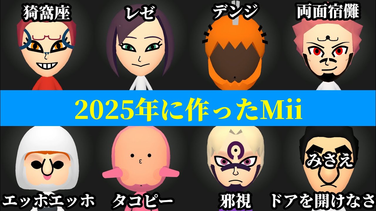 2025年に作ったMiiを紹介