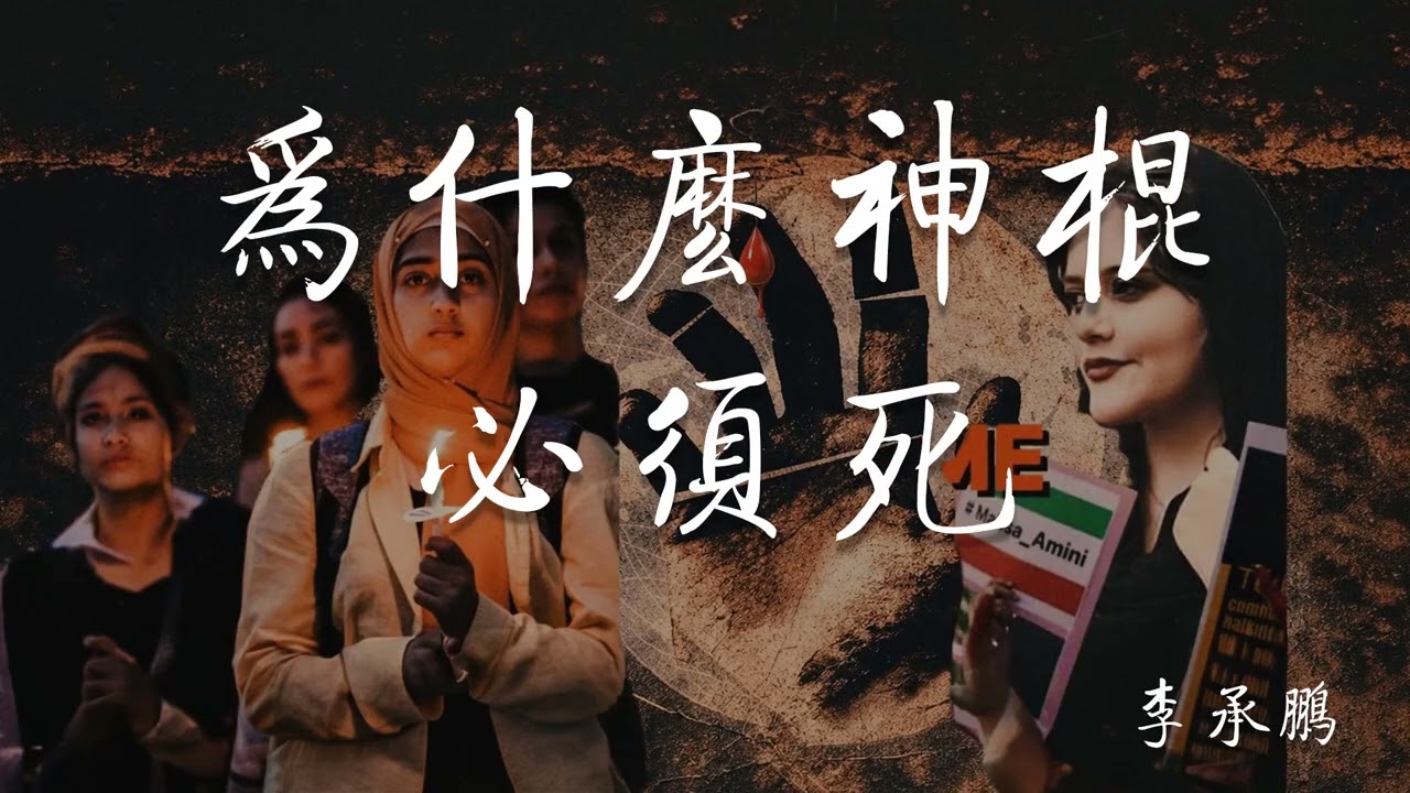 为什么神棍必须死 - 李承鹏