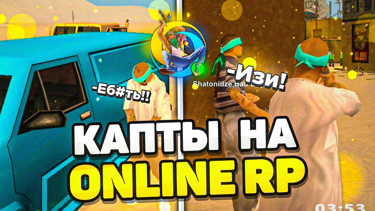 КАПТЫ НА ОНЛАЙН РП ! ЗАШЁЛ НА КАПТ НА ONLINE RP SAMP MOBILE