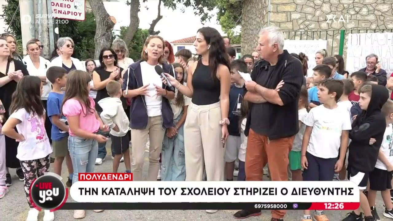 Πολυδένδρι: Την κατάληψη του σχολείου στηρίζει ο διευθυντής | Live You | 20/09/2024