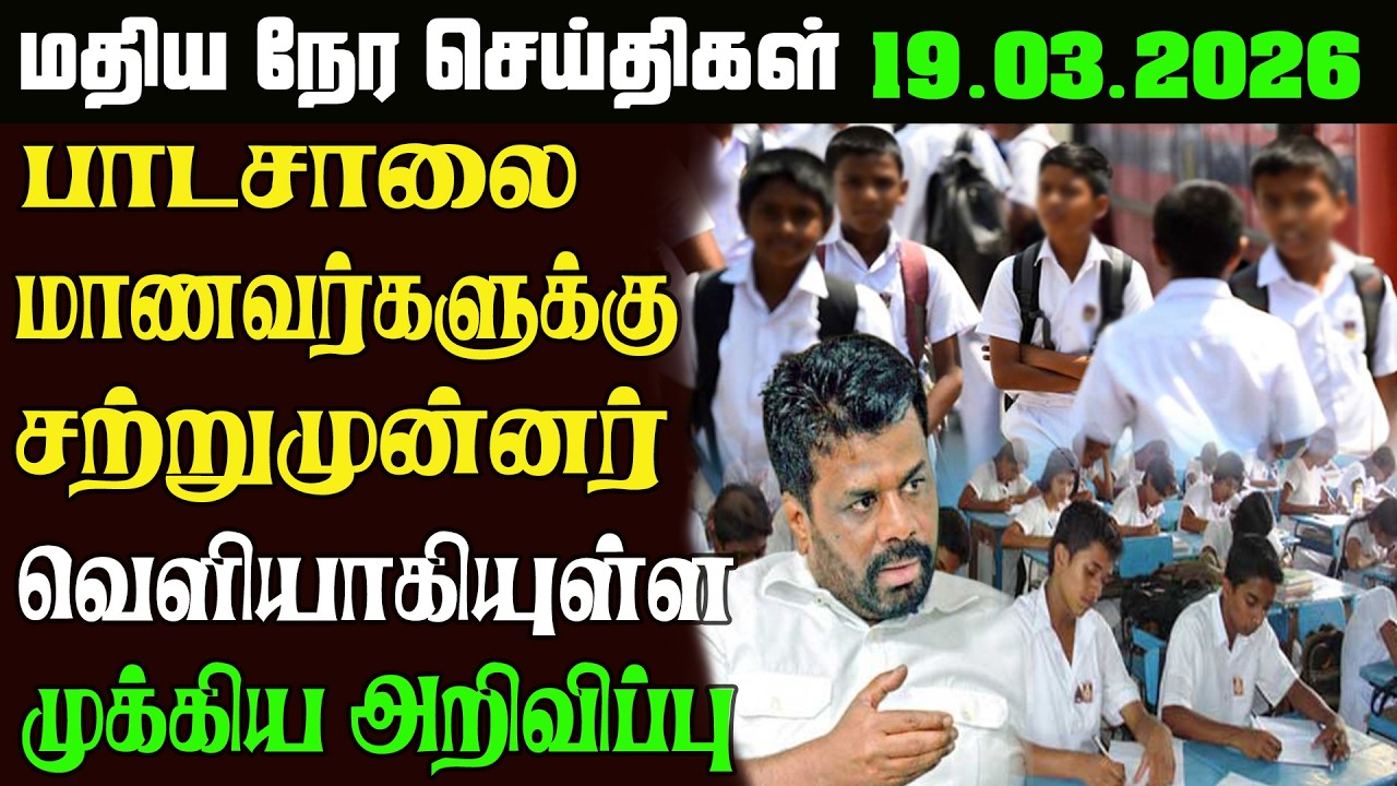 இலங்கையின் பிரதான  செய்திகள் 19.03.2026 | Today Sri Lanka Tamil News | kathiravan News