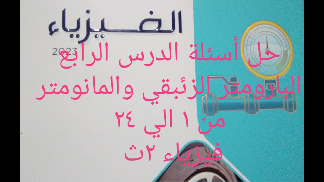 حل أسئلة الدرس الرابع البارومتر الزئبقي.. فيزياء 2ث