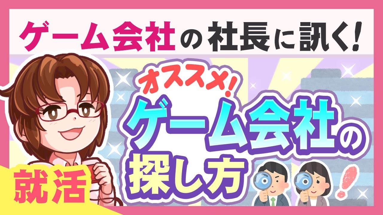 オススメのゲーム会社の探し方を紹介！まずはココを見てみよう！【ゲーム会社の社長に訊く】