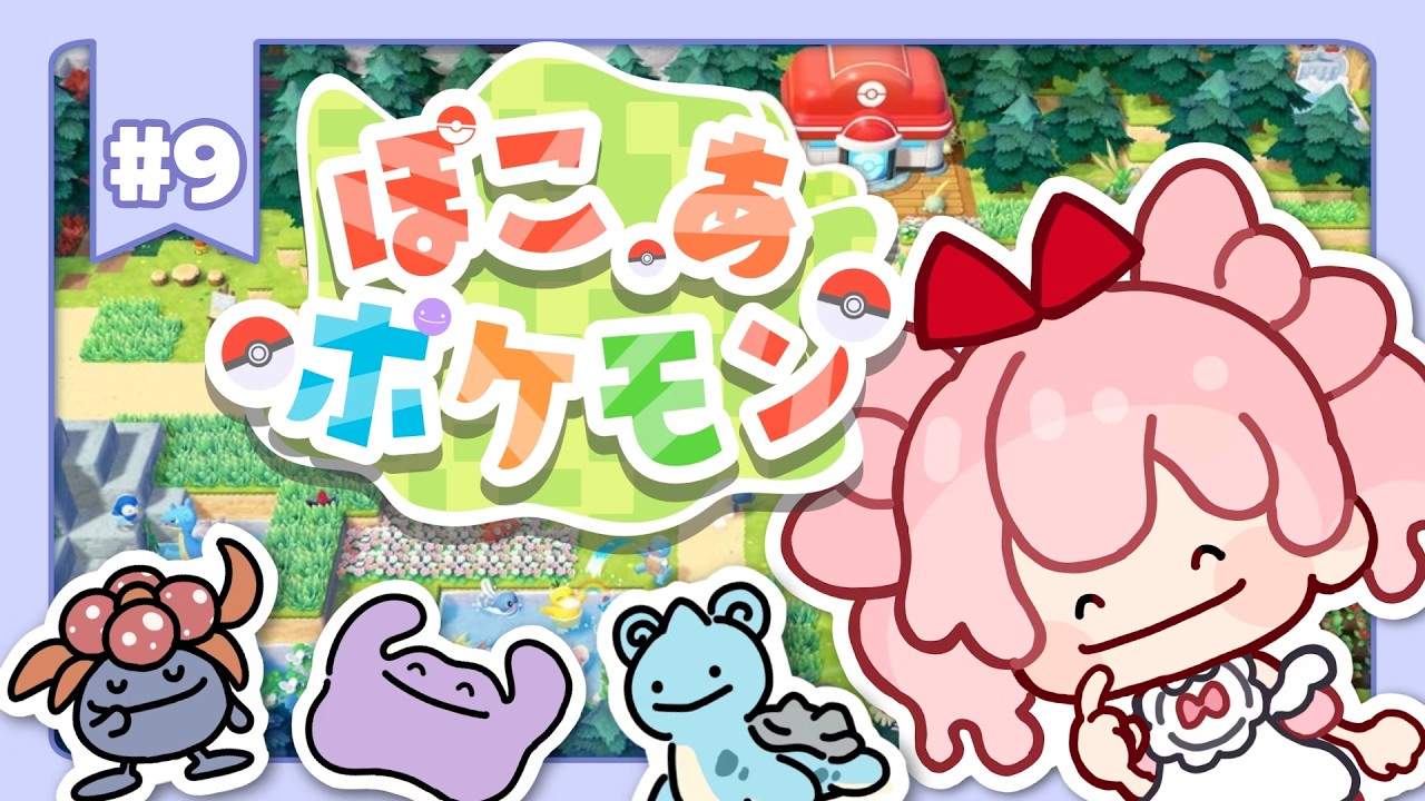 #9【#ぽこあポケモン 】未知の場所に行ったりとか！【#わおんえあにゃ】