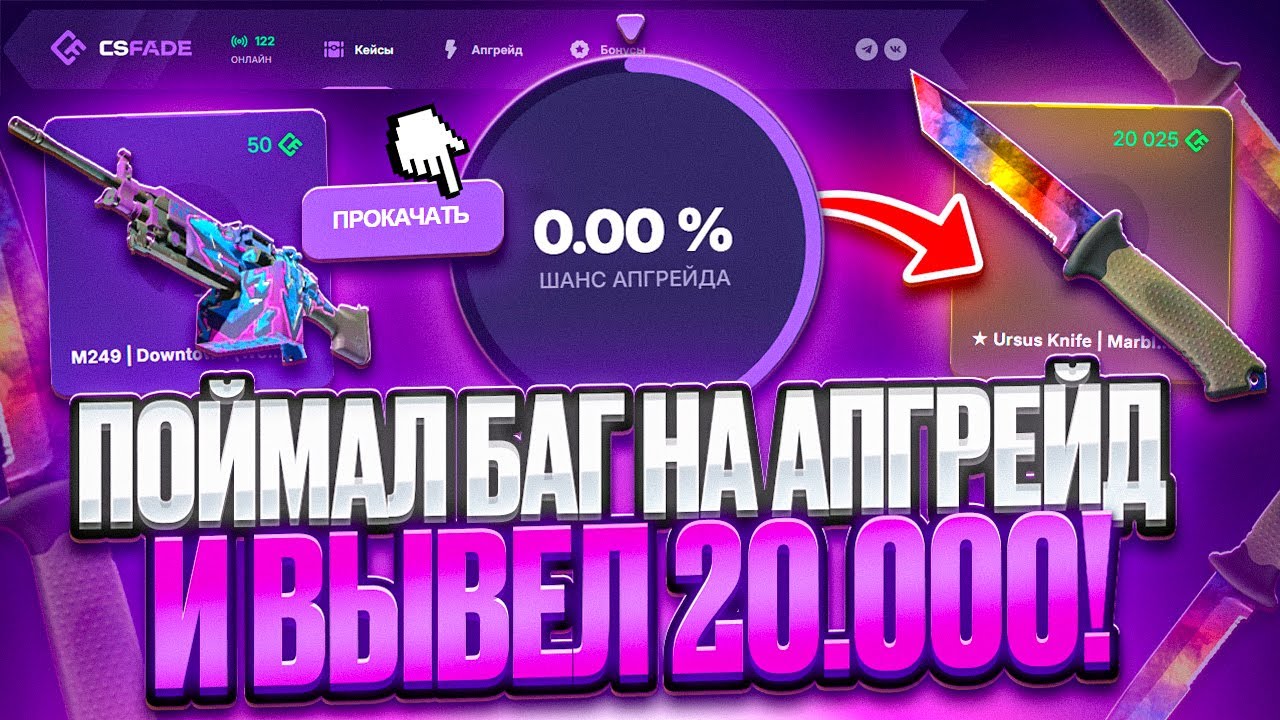 ПОЙМАЛ БАГОВАННЫЙ АПГРЕЙД И ВЫВЕЛ 20000!