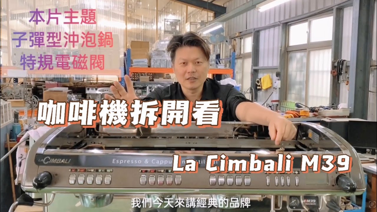 義式咖啡機拆開看～Cimbali M39~什麼叫做子彈型沖泡鍋？