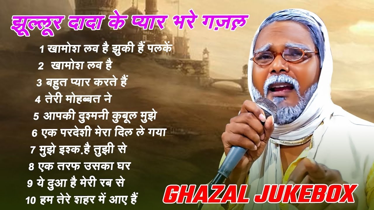 #Ghazal_Jukebox | #झूल्लूर दादा के प्यार भरे ग़ज़ल | New Hindi Song 2026