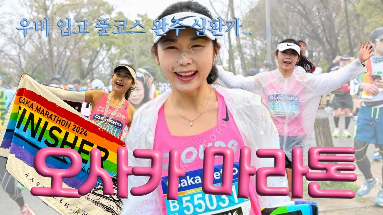 비바람이 몰아치는 2024 오사카 마라톤 3시간 46분 완주