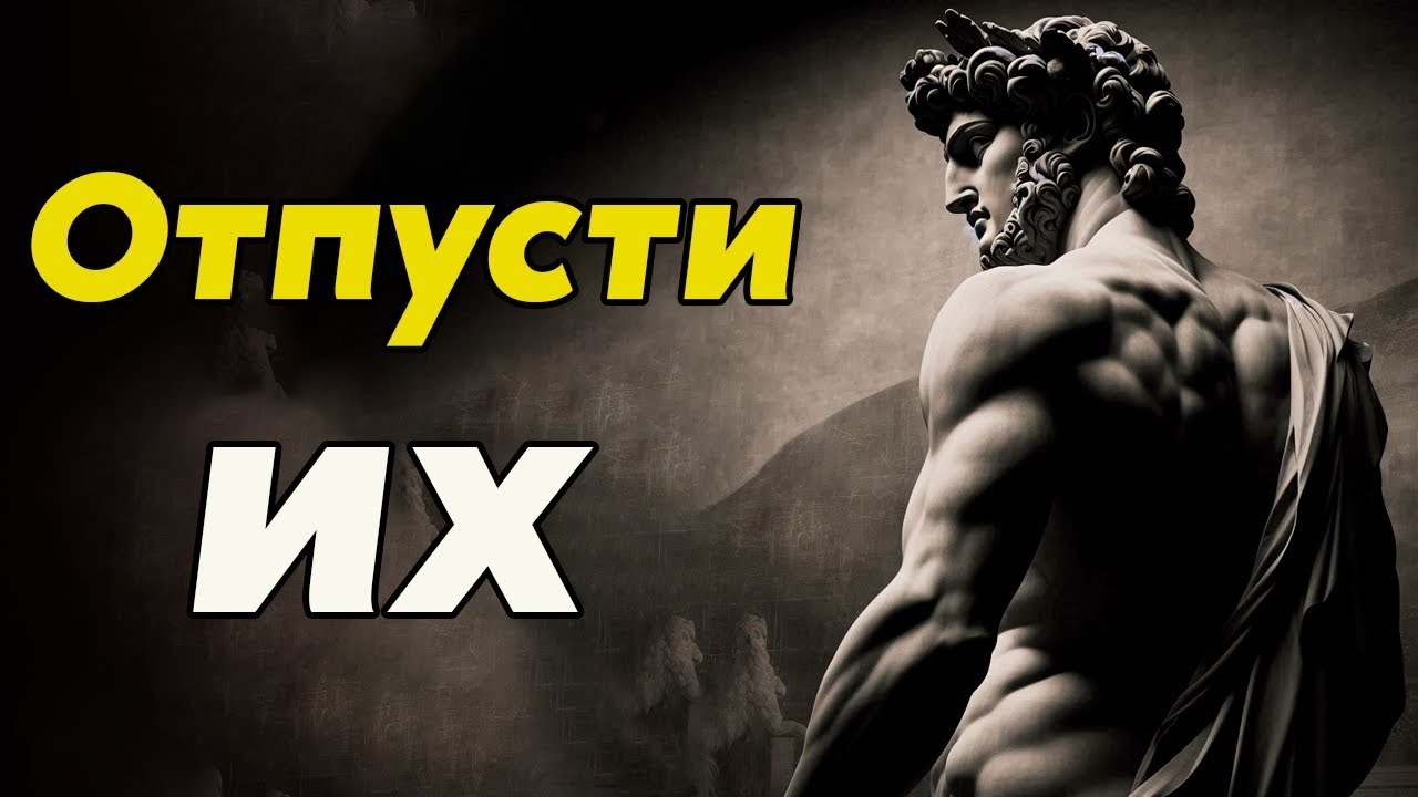 Как Эмоционально Отпустить Любого Человека — Стоицизм, Психология и Внутренняя Свобода