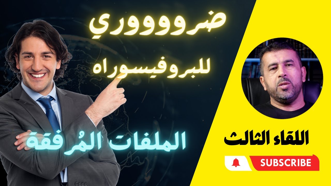 أهم شيء في التحضير للبروفيسوراه المرفقات البيداغوجية - اللقاء الثالث
