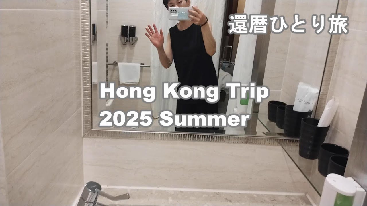 60代ライフスタイル・3泊4日香港ひとり旅を楽しむアラ還　真夏の旅はのんびり行こう！