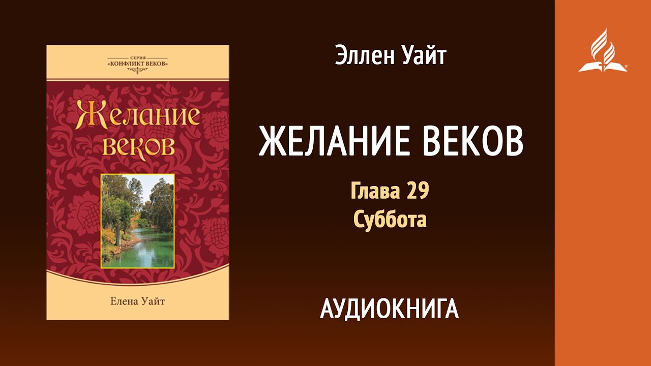 Желание веков. Глава 29. Суббота | Эллен Уайт | Аудиокнига | Адвентисты