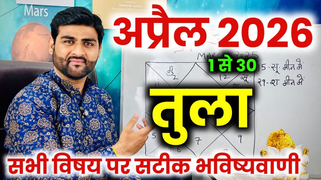 तुला राशि अप्रैल 2026 राशिफल | Tula Rashi April 2026 | Libra Horoscope | by Sachin kukreti 