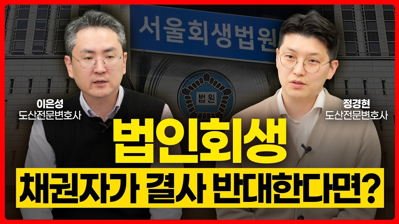 법인회생 채권자 반대 속 회생 성공기, 강제인가 성공사례