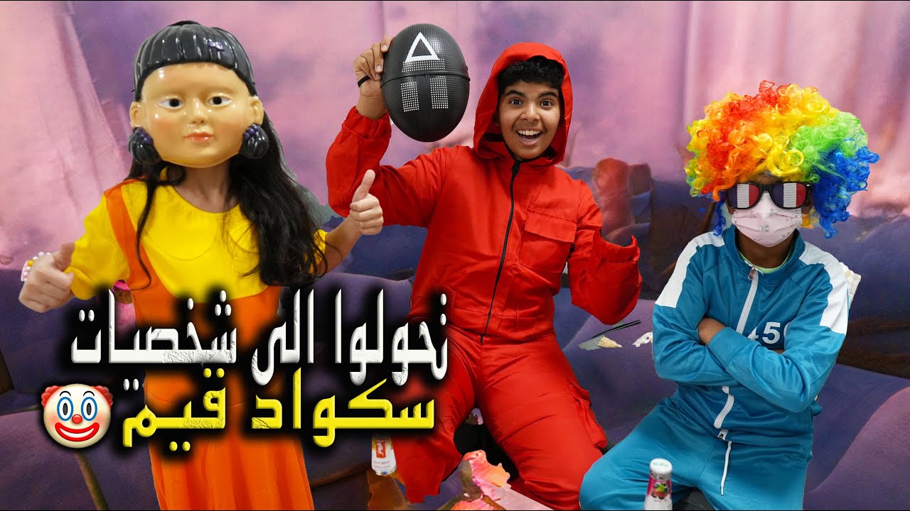 تحولوا الى شخصيات لعبة الحبار بسبب نتايج الاختبارات squid game !!  مين أكثر واحد خاف من النتيجة 😱😂
