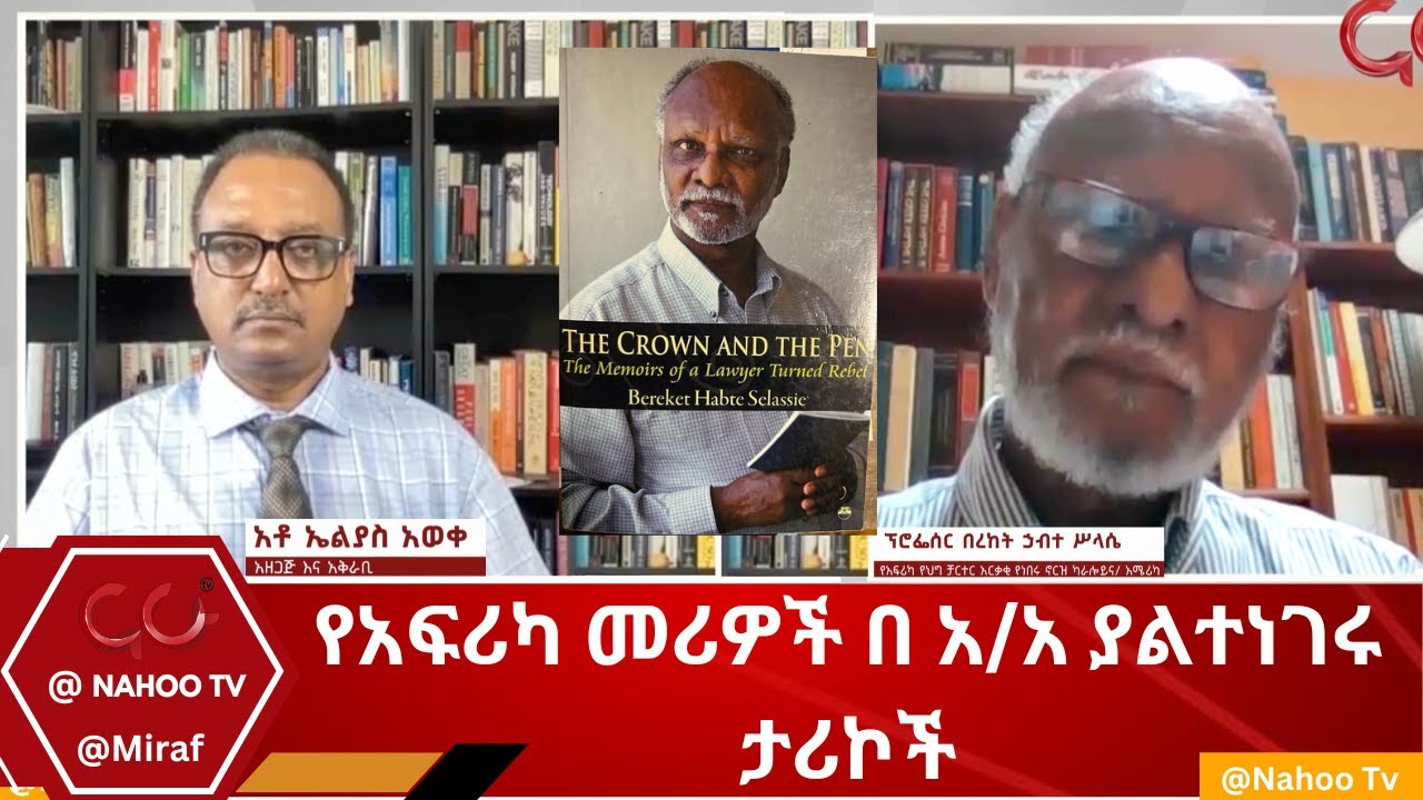 የአፍሪካ መሪዎች በ አ/አ ያልተነገሩ ታሪኮች @Miraf@NahooTelevision