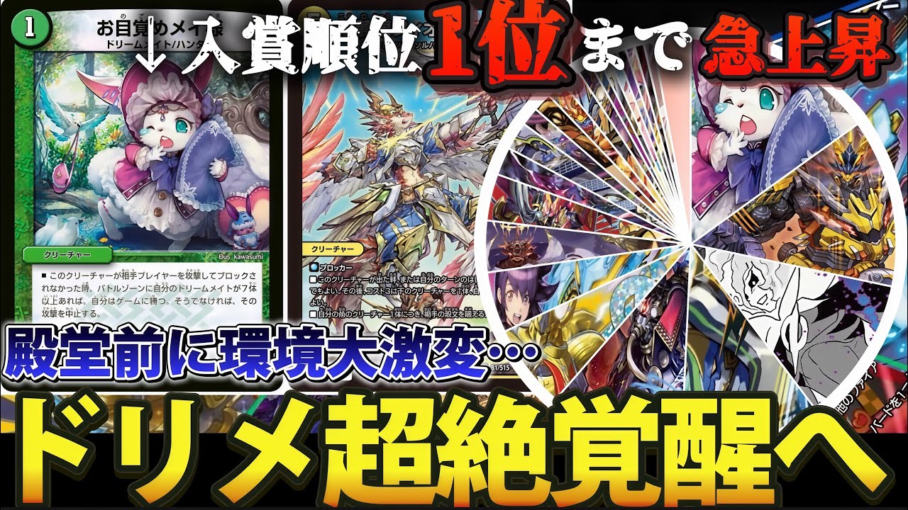 【先週の入賞まとめ】ドリメ超覚醒で環境大波乱【デュエマ】