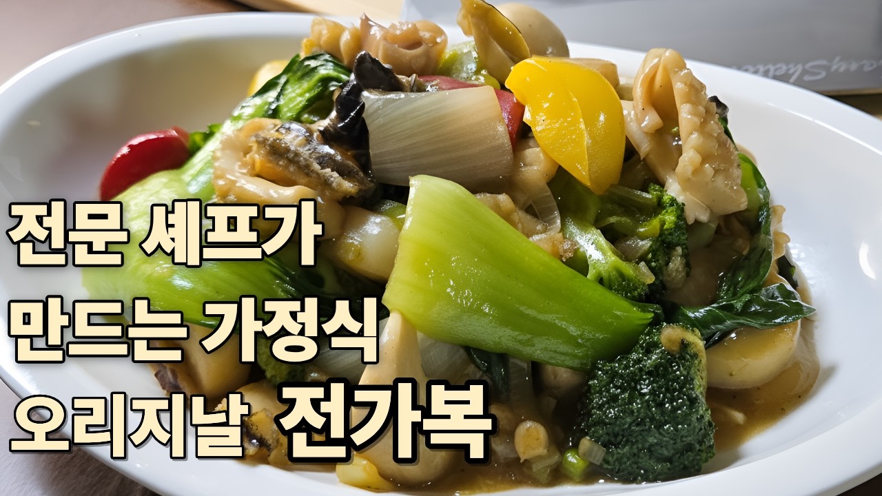 호탤 출신 셰프가 만드는 가정식 전가복
