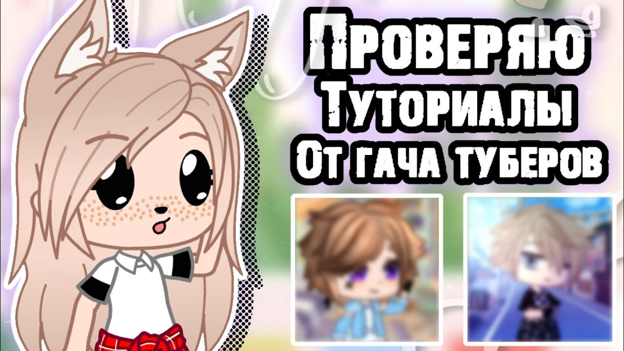 ПРОВЕРЮ ТУТОРИАЛЫ от ГАЧА ТУБЕРОВ • gacha club/life