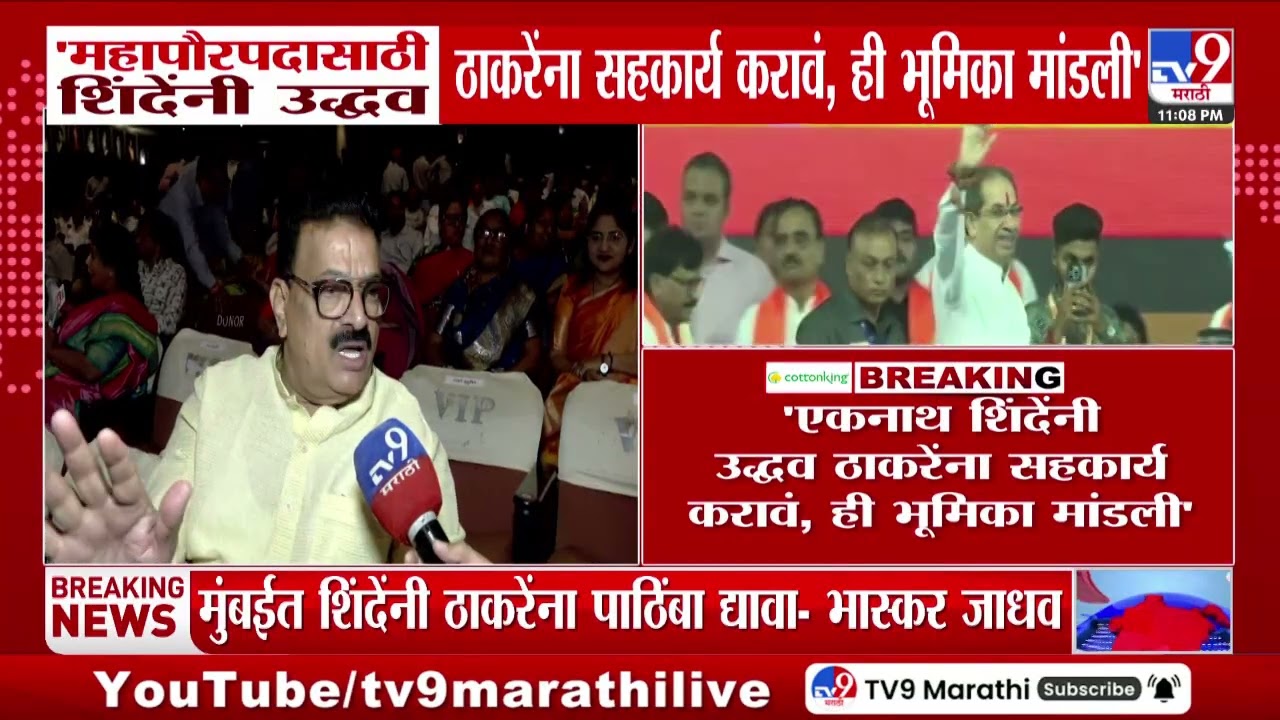 Bhaskar Jadhav | महापौरपदासाठी शिंदेंनी उद्धव ठाकरेंना सहकार्य करावं, ही भूमिका मांडली - भास्कर जाधव