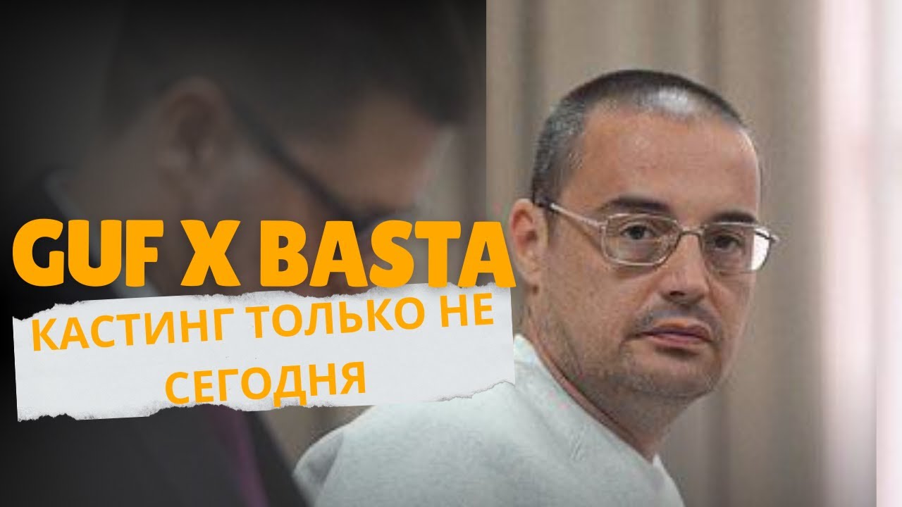 BASTA x GUF - Кастинг, Только не сегодня (Tiflis Remix 2026)