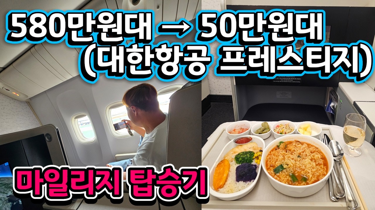 580만원대 비행기표를 50만원대에? 자영업자 부부가 2년간 신용카드마일리지 적립으로 만든 기적 (대한항공 프레스티지)