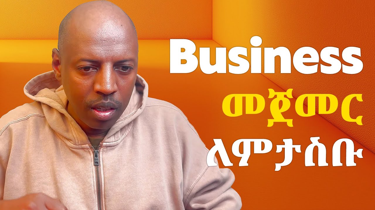 ሥራ ፈጣሪነት ( Entrepreneurship ) | ከተመራቂ ተማሪዎች ጋር ስለ ሥራ ፈጣሪነት የተደረገ ቆይታ