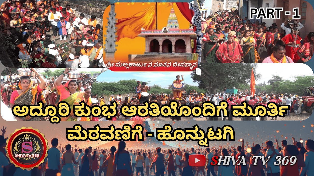 ಅದ್ದೂರಿ ಕುಂಭ ಆರತಿಯೊಂದಿಗೆ ಮೂರ್ತಿ ಮೆರವಣಿಗೆ | ಹೊನ್ನುಟಗಿ ಶ್ರೀ ಮಲ್ಲಿಕಾರ್ಜುನ ದೇವಸ್ಥಾನ ಉದ್ಘಾಟನಾ ಮಹೋತ್ಸವ